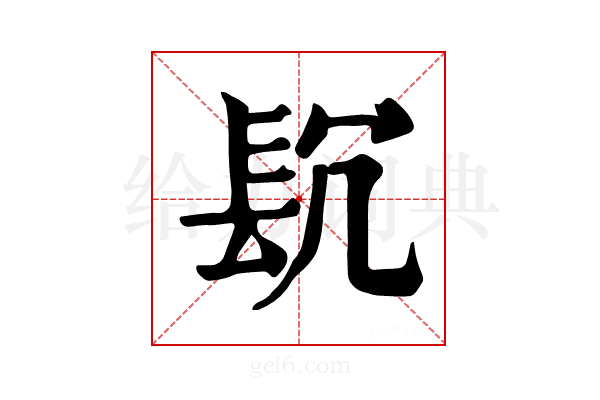 𨱤