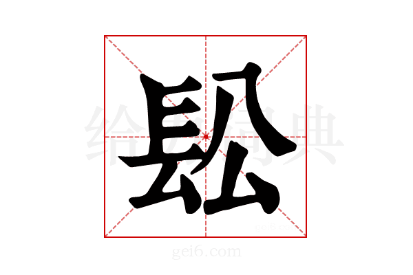 𨱛