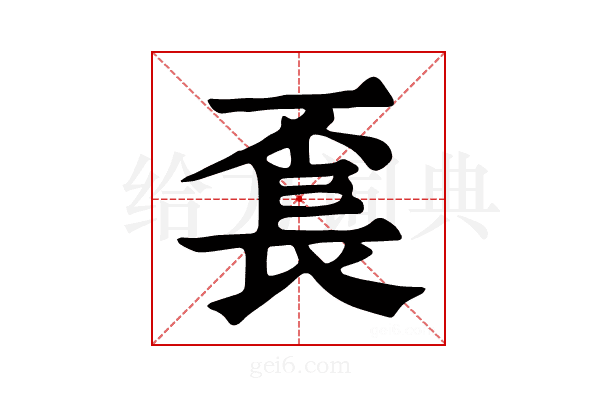 𨱥