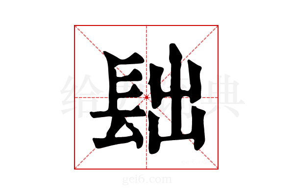 𨱦