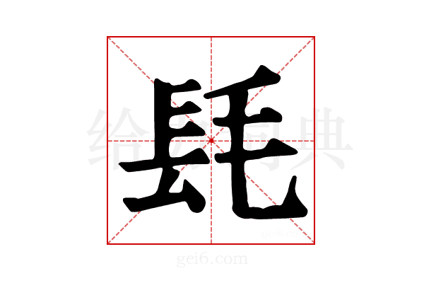 𨱞