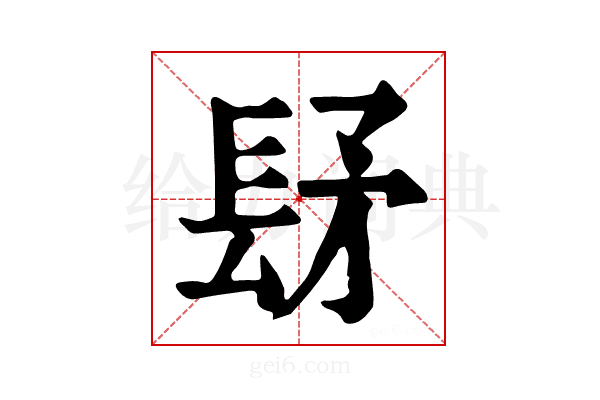 𨱨
