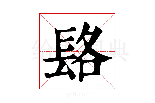 𨱴