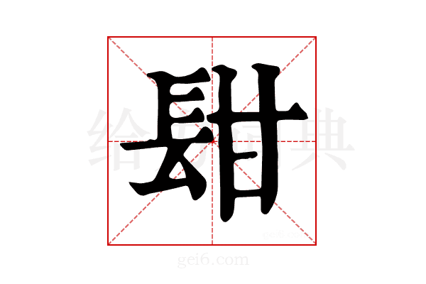 𨱫