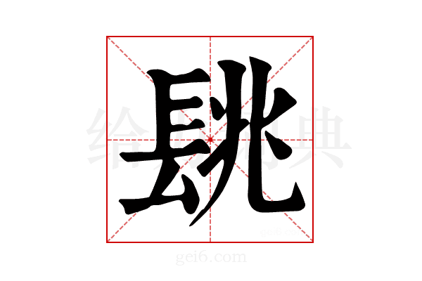 𨱵