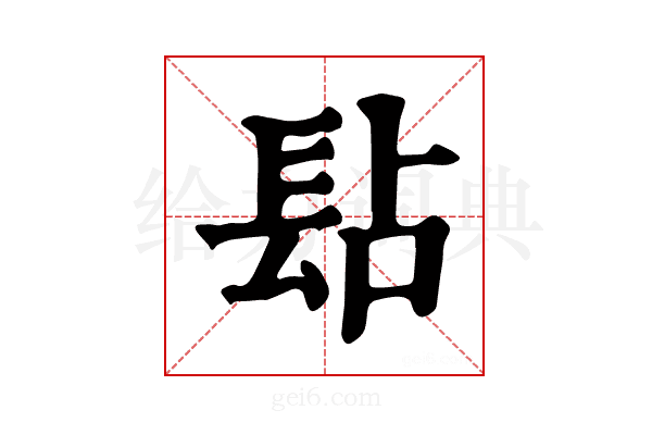 𨱬