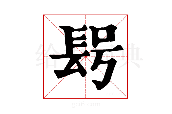 𨱭