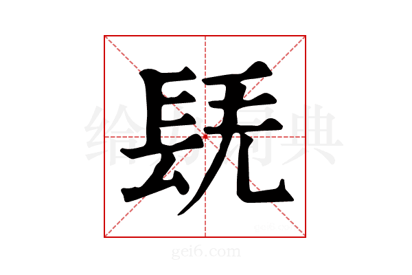 𨱷