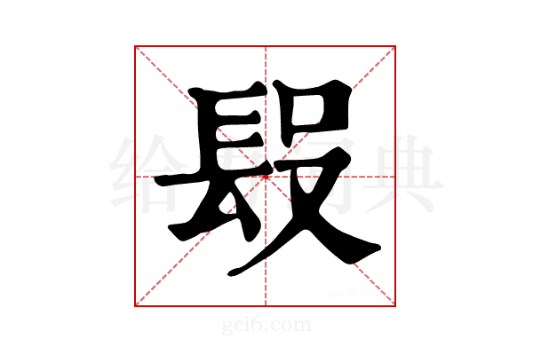 𨱮
