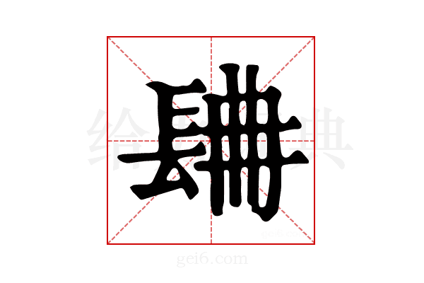 𨱸