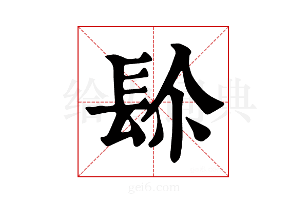 𨱯