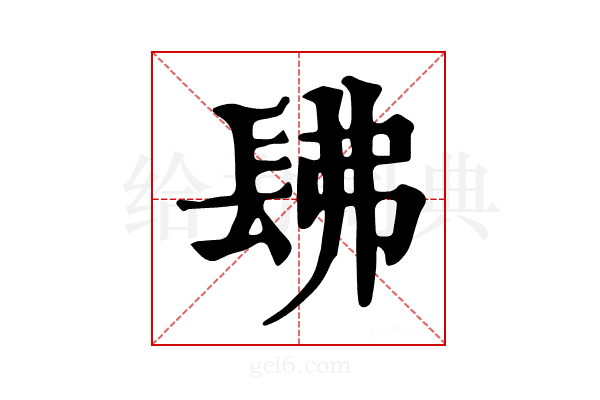 𨱰