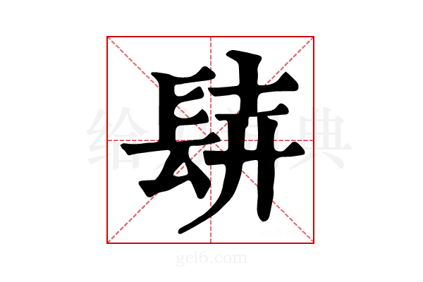 𨱺