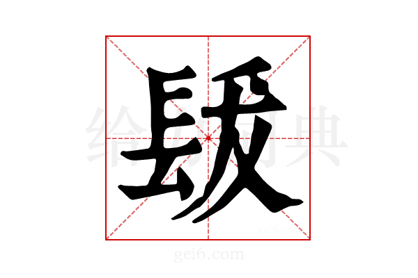 𨱳