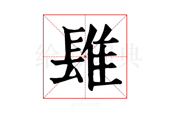 𨲈