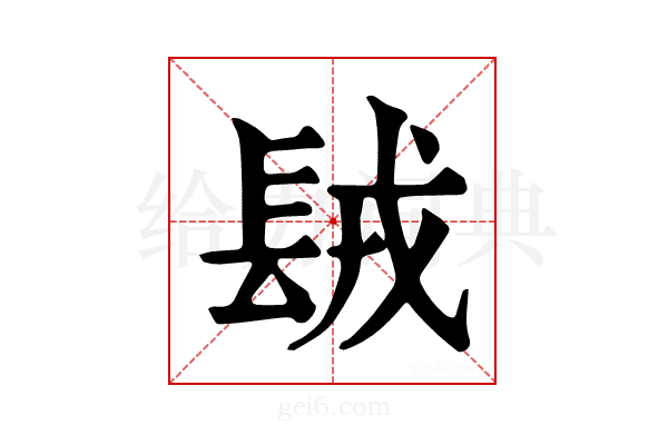 𨱿
