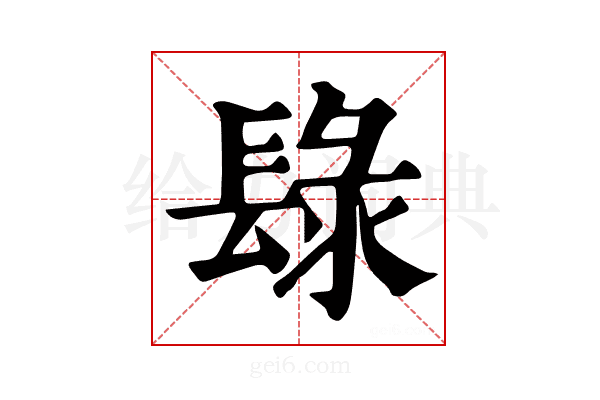 𨲒