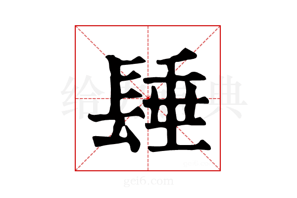 𨲉
