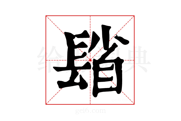 𨲓
