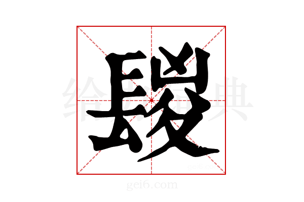 𨲔
