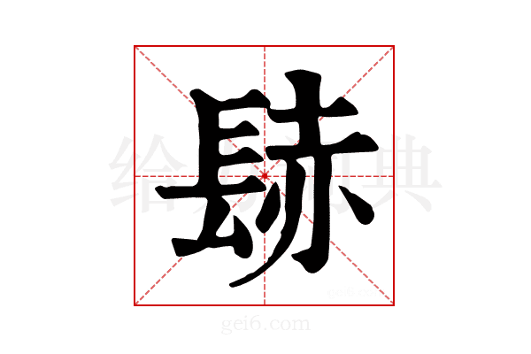 𨲂