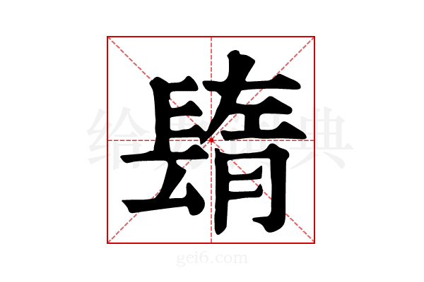 𨲕