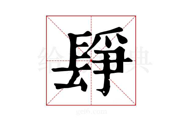 𨲌