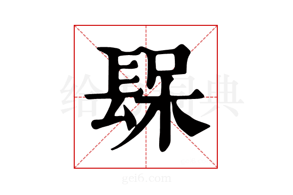 𨲃