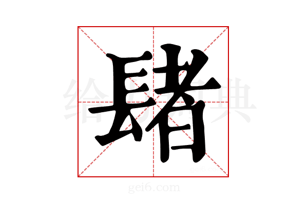 𨲘