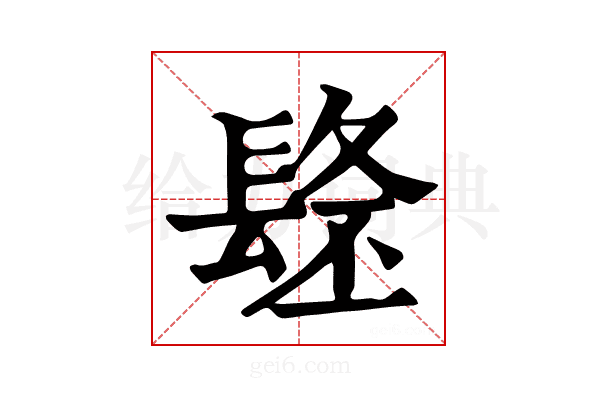 𨲐