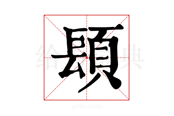 𨲙