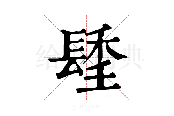 𨲚