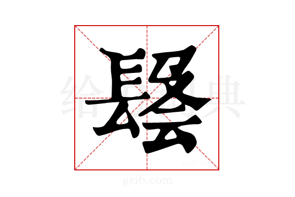 𨲑