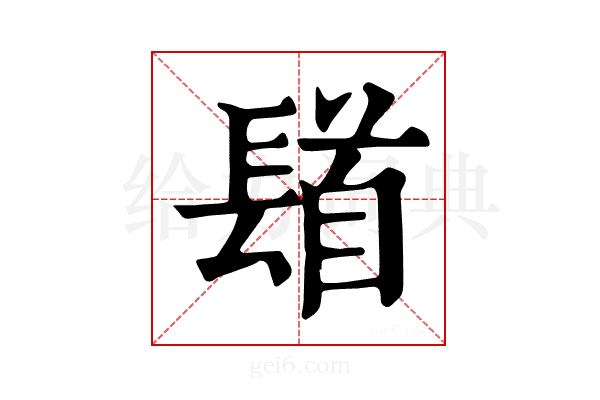 𨲛