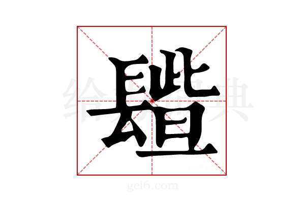 𨲦