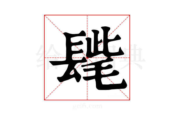 𨲝