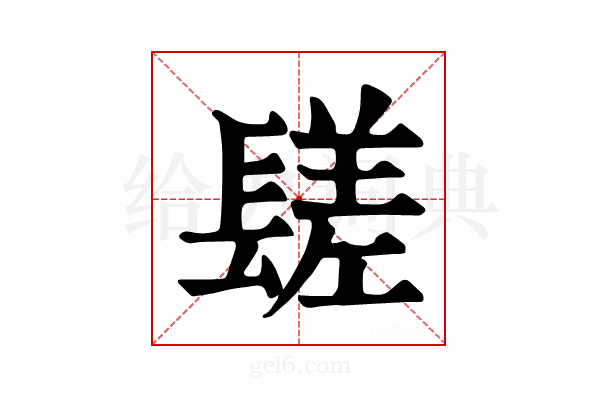 𨲠