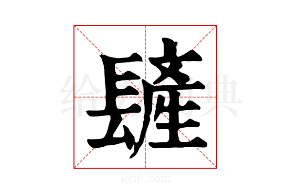 𨲨