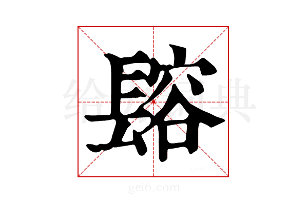 𨲟