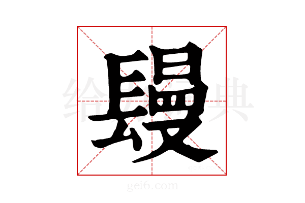 𨲩