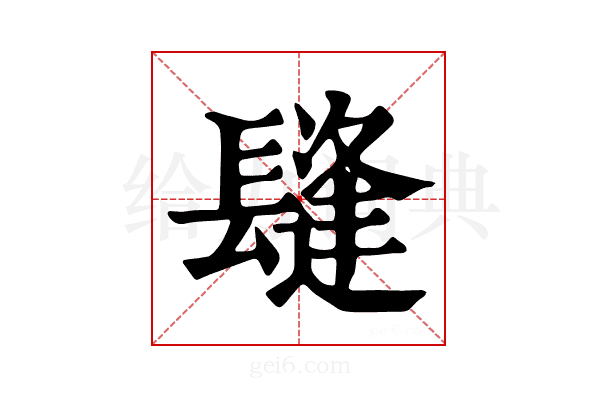 𨲫