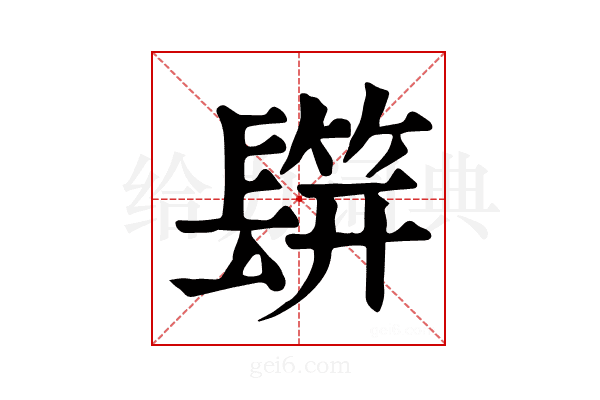 𨲡