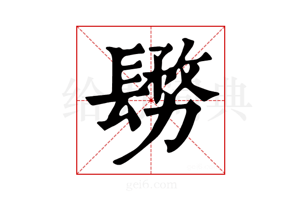 𨲬