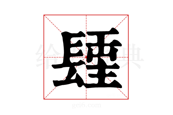 𨲢