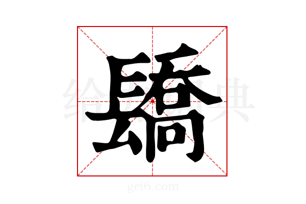 𨲭