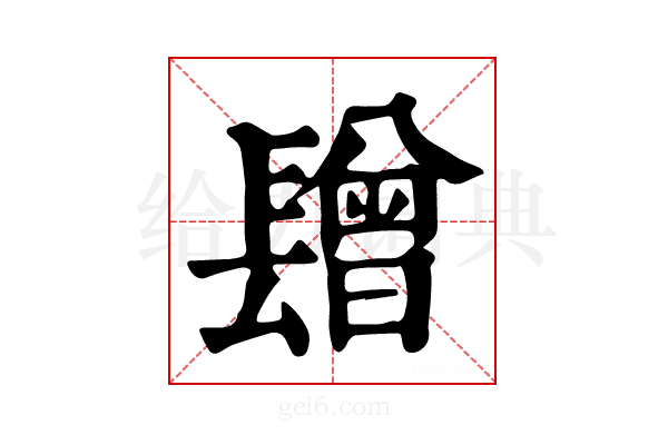 𨲯