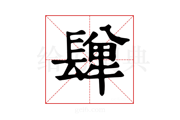 𨲥