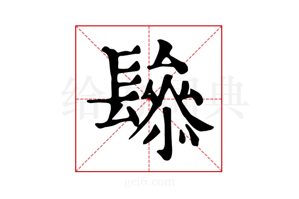 𨲱