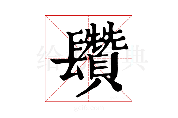 𨳄