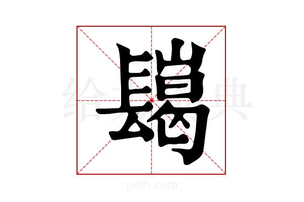 𨲲